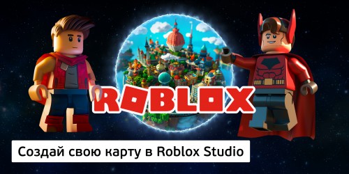 Создай свою карту в Roblox Studio (8+) - Школа программирования для детей, компьютерные курсы для школьников, начинающих и подростков - KIBERone г. Сочи