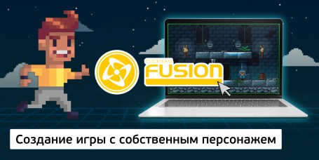 Создание интерактивной игры с собственным персонажем на конструкторе  ClickTeam Fusion (11+) - Школа программирования для детей, компьютерные курсы для школьников, начинающих и подростков - KIBERone г. Сочи