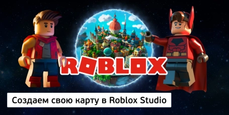 Создаем свою карту в Roblox Studio - КИБЕРшкола программирования для детей, компьютерные курсы для школьников, начинающих и подростков - KIBERone г. Сочи