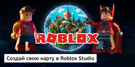Создай свою карту в Roblox Studio (8+) - Школа программирования для детей, компьютерные курсы для школьников, начинающих и подростков - KIBERone г. Сочи