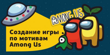 Among Us - Школа программирования для детей, компьютерные курсы для школьников, начинающих и подростков - KIBERone г. Сочи