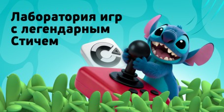  Лаборатория игр с легендарным Стичем - КИБЕРшкола программирования для детей, компьютерные курсы для школьников, начинающих и подростков - KIBERone г. Сочи
