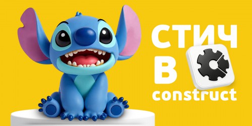 Лаборатория игр с легендарным Стичем. Создаем свой мульт-мир в Construct - КИБЕРшкола программирования для детей, компьютерные курсы для школьников, начинающих и подростков - KIBERone г. Сочи