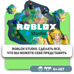 КиберШкола KIBERone – официальный партнер Roblox - Школа программирования для детей, компьютерные курсы для школьников, начинающих и подростков - KIBERone г. Сочи