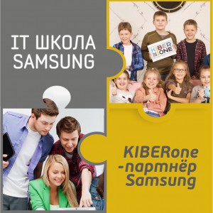 КиберШкола KIBERone начала сотрудничать с IT-школой SAMSUNG! - Школа программирования для детей, компьютерные курсы для школьников, начинающих и подростков - KIBERone г. Сочи