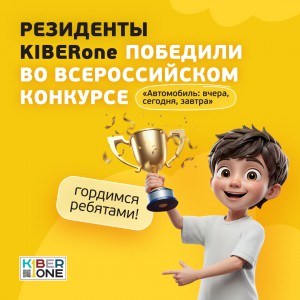 Наши резиденты в ТОП-3 всероссийского конкурса «Автомобиль: вчера, сегодня, завтра»!  - КИБЕРшкола программирования для детей, компьютерные курсы для школьников, начинающих и подростков - KIBERone г. Сочи