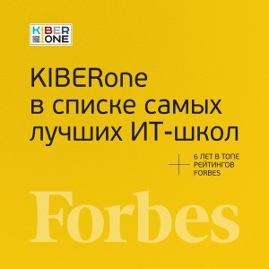 FORBES ПОДТВЕРЖДАЕТ: KIBERone – среди лучших офлайн–школ программирования для детей - КИБЕРшкола программирования для детей, компьютерные курсы для школьников, начинающих и подростков - KIBERone г. Сочи