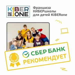 Франшизу КиберШколы KIBERone рекомендует  Сбербанк - Школа программирования для детей, компьютерные курсы для школьников, начинающих и подростков - KIBERone г. Сочи